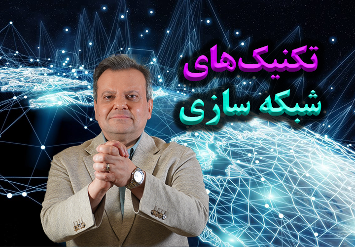 تکنیک های شبکه سازی